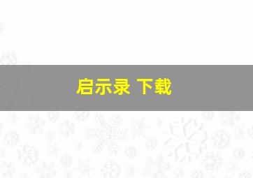 启示录 下载